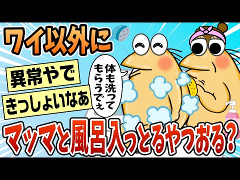 【2ch面白スレ】なんJまだマッマとお風呂一緒に入ってる部【ゆっくり解説】