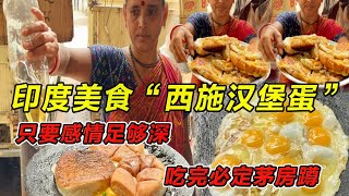 印度美食“西施汉堡蛋”只要感情足够深，吃完必定茅房蹲！#印度美食 #街邊小吃 #印度小吃#搞笑視頻 #搞笑段子 #美食 #美食解说 #搞笑解说 #冷知识#黑暗料理#美食 #美食分享