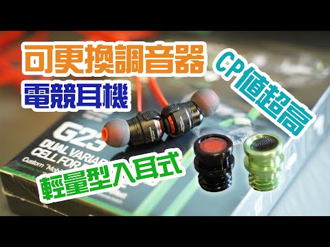 【開箱實測分享】PLEXTONE G23 可更換調音器的的輕量化入耳式的電競耳機！玩PUBG與傳說對決爽度大增？