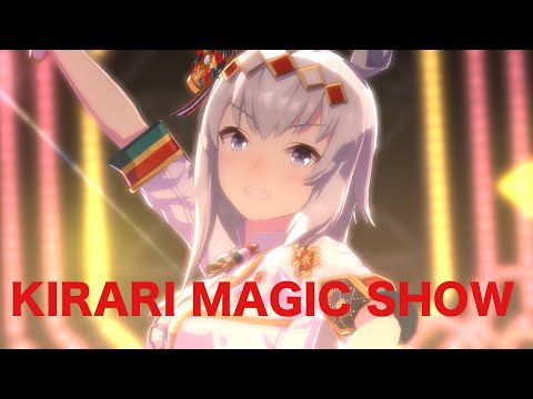 【メリクリ】KIRARI MAGIC SHOW（ウマ娘MV）