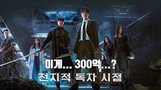 총체적 난국! '전지적 독자 시점' 솔직 후기