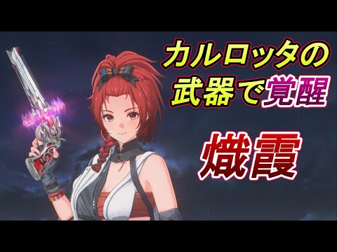 【鳴潮】カルロッタの武器・ラストダンスを熾霞に持たせてみたら強すぎた Chixia Changli vs Heron 48s Tower of Adversity 2.0【めいちょう/しか】