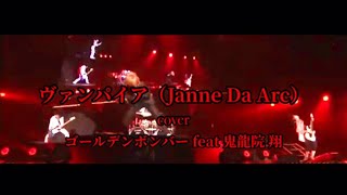 ヴァンパイア（Janne Da Arc）cover／鬼龍院 翔（ゴールデンボンバー ）イメージライブ映像／歌詞付き