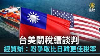 台美關稅續談判 經貿辦：盼爭取比日韓更佳稅率