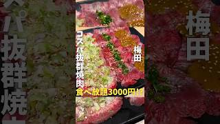 【梅田】梅田でコスパ抜群な焼肉が食べれるお店#pr#大阪グルメ#梅田グルメ#osakagourmet#japantrip#osakatrip#大阪B級グルメ