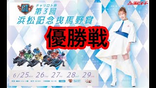 浜松オートレース　 チャリロト杯ＧⅡ第３回浜松記念曳馬野賞　2025.06.29