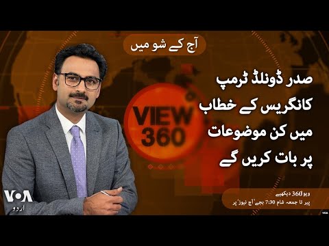 VOA URDU| View 360 | March 04 , 2025 | President Trump's  address to Congress
