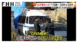 【独自】世田谷一家殺害犯は現在50～60代か　最新DNA解析で犯行当時は「30代」の可能性　アメリカなどでは似顔絵が“成果”