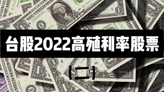 2022年台股六檔高殖利率的股票(二)