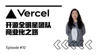 Vercel 与 Next.js：开源全明星团队背后的商业逻辑｜Monetizing Open Source