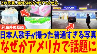 【海外の反応】日本人歌手が撮った何気ない写真に全米が驚愕、AdoとNieR Orchestraの投稿が注目を集める