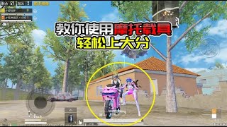 教你使用摩托载具，轻松上大分，简直太无敌
