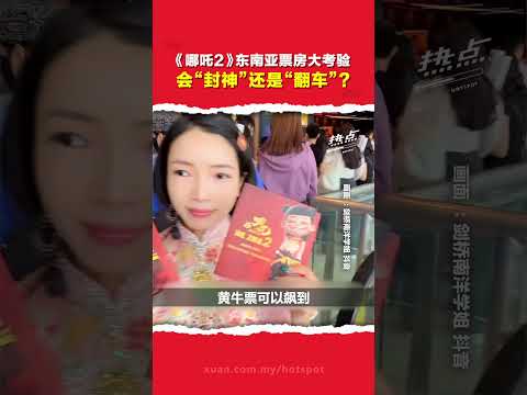 砸下5倍天价抢发行权！《哪吒2》杀入东南亚   新加坡黄牛票翻倍炒卖仍一票难求？