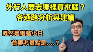 外行人買電腦該怎麼買？網路跟實體店分別要注意什麼？