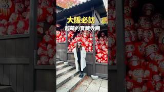 後悔沒有早一點來 大阪近郊的寶藏寺廟 「勝尾寺」 #日本 #日本旅遊 #大阪 #勝尾寺   #japan #travel #osaka