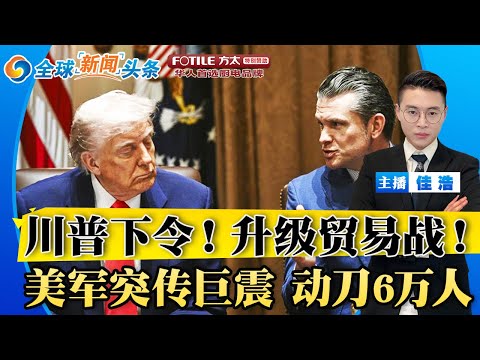 升级贸易战！加100%关税！好莱坞急了 直接要找川普！美军突传巨震 动刀6万人；对华关税生变 人民币走强；中国富人撤离美房市；每人$1000 白宫鼓励驱逐；欧盟砸5亿 引人才离美；全球新闻头条0505