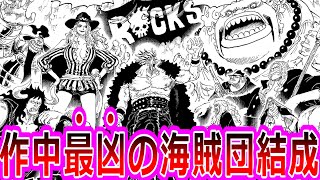 【ワンピース】最新1156話 全読者震撼！作中最凶の海賊団が遂に結成してしまった事に対する読者の反応集