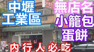 中壢中式早餐推薦 無店名-小籠包蛋餅 魯肉飯炒麵 中壢隱藏早餐美食 內行人必吃 braised pork on rice/Pork soup dumplings/Chinese omelette