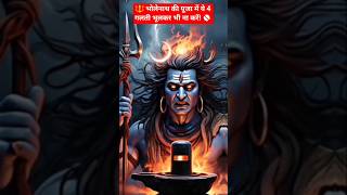 🔱 भोलेनाथ की पूजा में ये 4 गलती भूलकर भी ना करें! 🚫 #youtubeshorts #viralshort #mahadev @quickbhakti