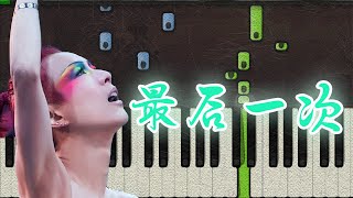 🎹 郑秀文 - 最后一次 钢琴教学 ❤️♫