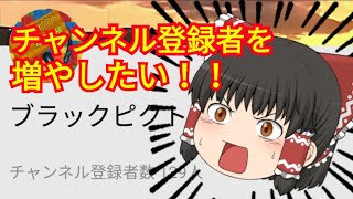 【ゆっくり茶番】チャンネル登録者が全然増えない…
