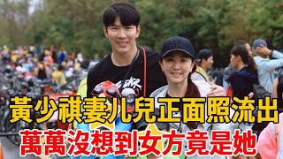 黃少祺2兒子正面照流出，隐瞒12年妻意外曝光，萬萬沒想到女方竟是她#茶娛飯後#黃少祺