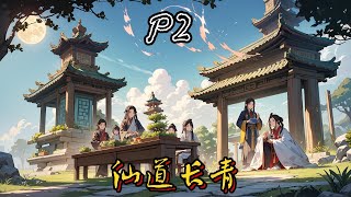 🍃【仙道長青】P2 一個普通的凡人，重生來到了神秘莫測的修仙世界，成為一個小家族修士。長輩的殷切希望，家族舉步維艱。面對種種不利的局面#種田 #玄幻小說 #ai漫画 #修仙 #穿越 #凡人流