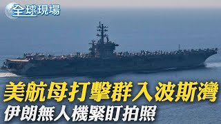 美航母打擊群入波斯灣 伊朗無人機緊盯拍照｜王毅會見聯合國祕書長 籲就以巴衝突召開國際和會｜【全球現場】20231129 @全球大視野Global_Vision