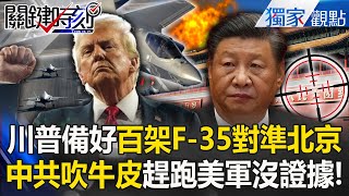 Trump has already prepared "hundreds of F-35s + 154 Tomahawk missiles" to block the PLA! ?