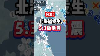 突发！北海道发生5.3级地震 #突发新闻 #地震 #北海道 #日本旅游