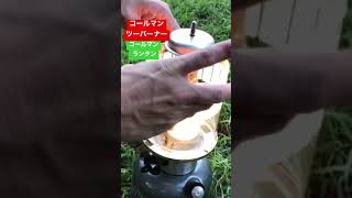 コールマン2バーナー・コールマンランタン