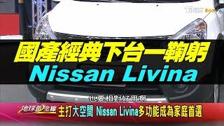 國產車寒冬? 這些經典車款今年下台一鞠躬 Nissan Livina.Nissan March  地球黃金線 20200303 (完整版)
