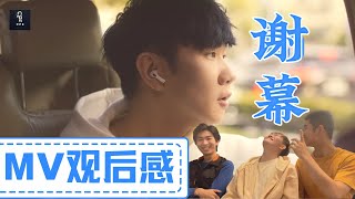 《谢幕》 林俊杰 - ｜Official MV Reaction 观后感 | CPZ Music Production