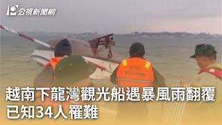 越南下龍灣觀光船遇暴風雨翻覆 已知34人罹難｜20250720 公視早安新聞