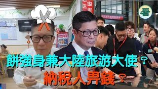【多面睇】局長身兼大陸旅游大使，大陸美食KOL；網民：幾十萬月薪只係負責為大陸宣傳旅游！港人北上消費支援祖國經濟？14級颱風韋帕來襲，驚天動地......