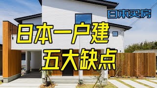 穷人住别墅，有钱人挤公寓？日本一户建真的和你想象的一样好吗？