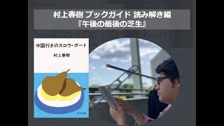 『午後の最後の芝生』村上春樹ブックガイド 読み解き篇