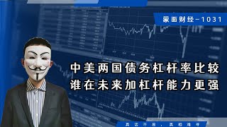 中美两国债务杠杆率比较，谁在未来加杠杆能力更强