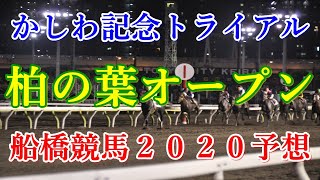 柏の葉オープン【かしわ記念TR２０２０予想】