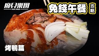 阿罵教你如何吃到免錢午餐