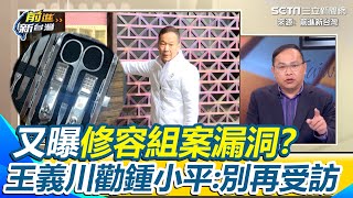 又曝修容組案漏洞？王義川奉勸鍾小平「別再受訪」 揭溫朗東只告傅崐萁、蘇意舜 檢方搜索後查李總管「角色不一般」 戰天下沒花錢卻開發票讓藍委申報恐「每關都有事」｜【前進新台灣】三立新聞網 SETN.com