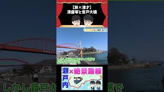 【旅×漫才】清盛塚と音戸大橋 #鉄道 #漫才 #瀬戸内海 #絶景 #呉線 #shorts #旅行vlog