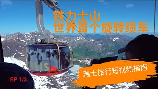 【从琉森火车站到铁力士山 - 交通串联】Engelberg - from Lucerne Railway Station to Titlis