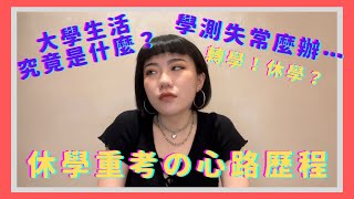 學測失常該怎麼辦～｜休學重考心路歷程！｜重考生要知道的事🤩｜大學生活跟想像中不一樣⋯