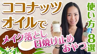 【え？こんなに】美しくなるココナッツオイルの使いみち。
