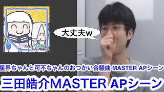 星界ちゃんと可不ちゃんのおつかい合騒曲 MASTER APシーン 三田皓介【プロセカ三田皓介切り抜き】