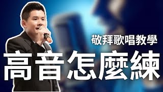如何越唱越高？訓練高音的三個秘訣，練習拓展你的音域  @RexCWY