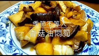 灶神在家-中式家常菜料理-香菇油悶筍