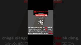 #shorts -搬ban-HSK 3 -New HSK 2 Chinese Vocabulary Lessons For Beginners-Free Chinese Phrase