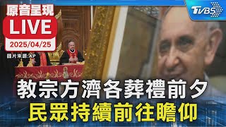 【原音呈現LIVE】教宗方濟各葬禮前夕 民眾持續前往瞻仰